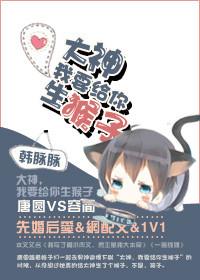 我要给你生猴子作者韩脉脉