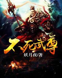 不死武尊母子相见