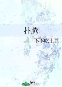 扑腾的意思解释