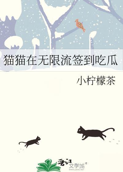 猫猫在无限流签到吃瓜格格党