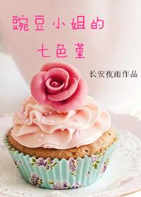 豌豆小姐的七色堇txt