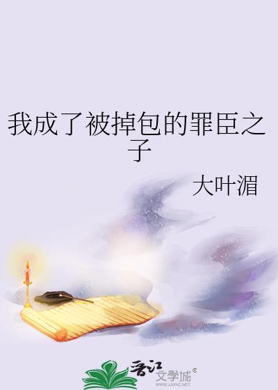 我成了被掉包的罪臣之子晋江
