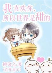 我喜欢你全世界都知道