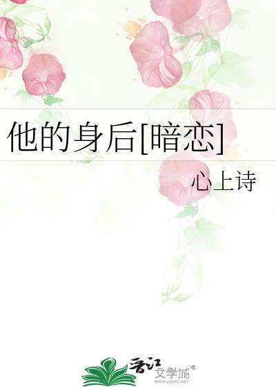 他的身后[暗恋
