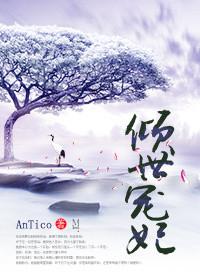 倾世宠妃视频