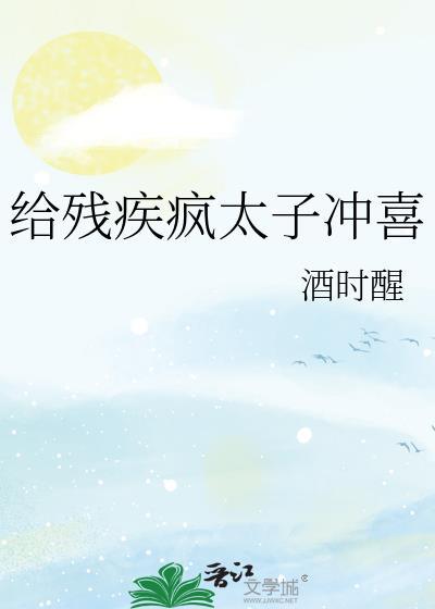 给残疾疯太子冲喜后免费阅读