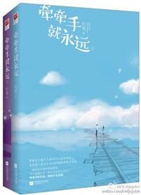 牵牵手就永远(上册) 红枣