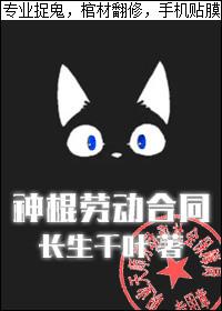 神棍劳动合同txt