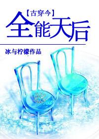 古穿今全能天后txt完结