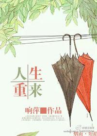 人生重来的