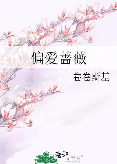 偏爱mv