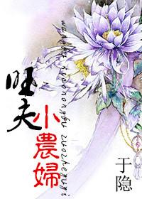 旺夫小农女