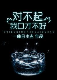 对不起我口才不好阅读