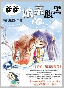 腹黑娘亲坑爹儿子