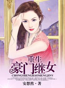 重生豪门继女 安想然