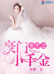 重生之豪门千金小姐的随身空间