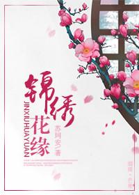 锦绣缘华