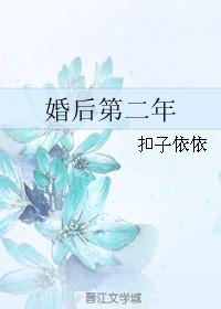 婚后第二年 半截白菜晋江
