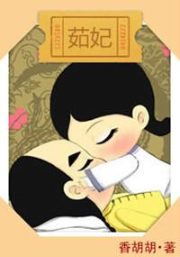 茹妃殉葬秘史2在线播放免费