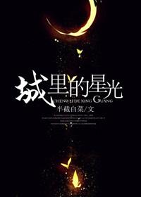 城里的星光百度