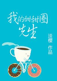 我的甜甜圈先生相似