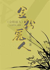 金粉丽人晋江书评手机版