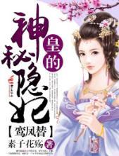 皇的神秘隐妃结局是什么