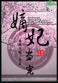 嫡妃全文免费阅读