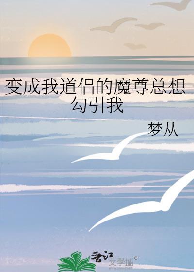 我的道侣是魔尊