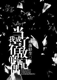 当我成了宿敌的配偶txt百度