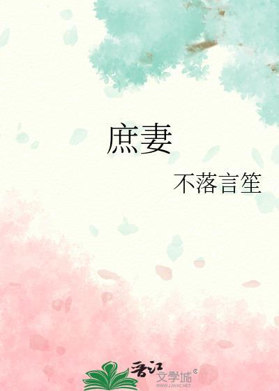 庶妻娇贵还得宠