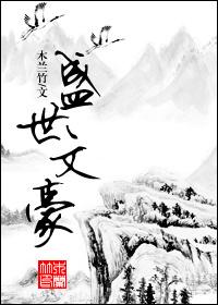 盛世文豪全文免费阅读