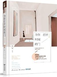 为你打开时间的门主角