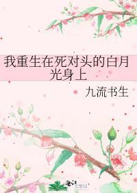 重生在死对头崛起前