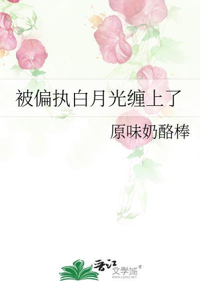 偏执白月光我不当了t