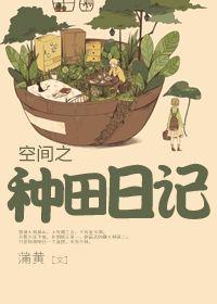 空间种田啦