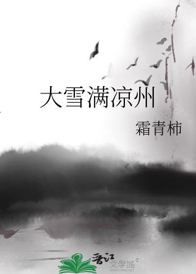 大雪满凉州txt在线阅读