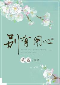 别有用心的