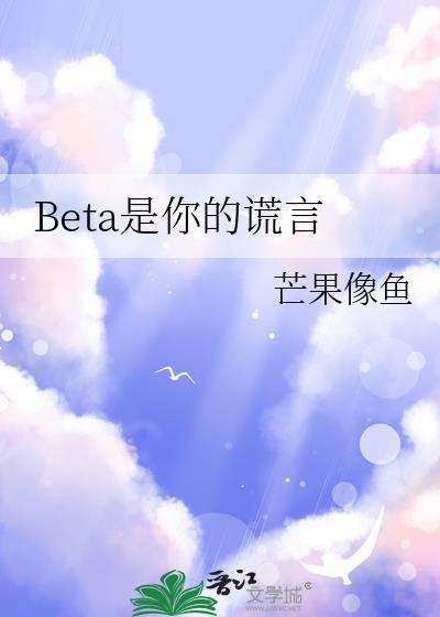 beta你的谎言全文免费阅读