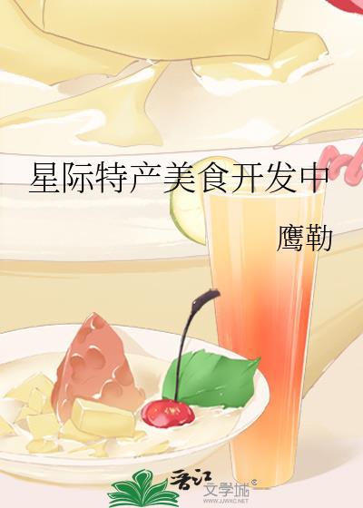 星际特产美食开发中24
