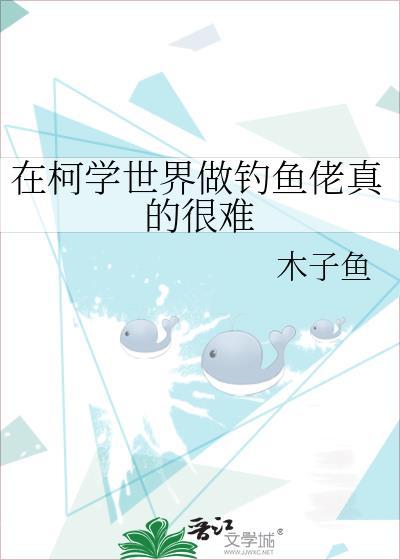 在柯学世界做钓鱼佬真的很难免