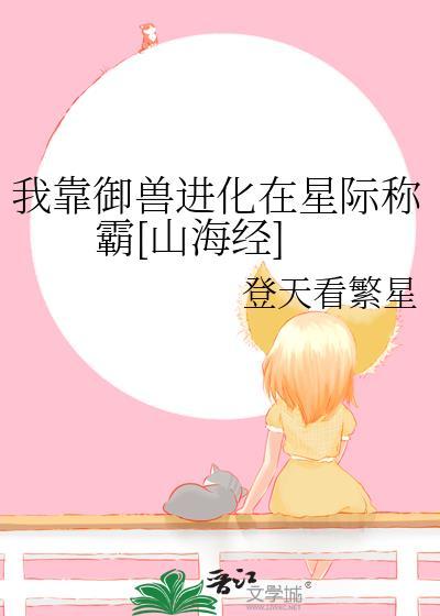 我靠御兽进化在星际称霸[山海经