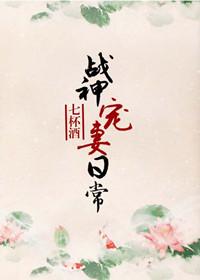 战神宠妻日常七杯酒txt