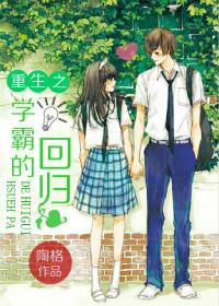 重生之学霸的回归txt百度免费