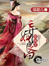 空间之弃妇的锦绣良田