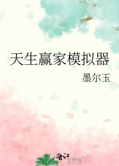 天生赢家橙光破解版