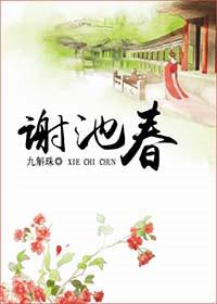 谢池春by椰汁简介