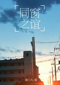 同窗之谊第二部