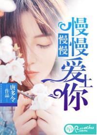 慢慢地爱你