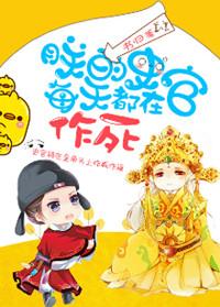 朕的史官每天都在作死书评